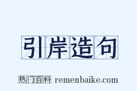 引岸造句是什么意思的图片